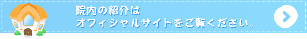 院内の紹介はオフィシャルサイトをご覧ください。