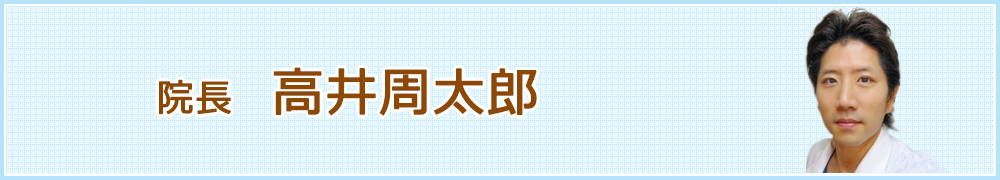 院長　高井周太郎