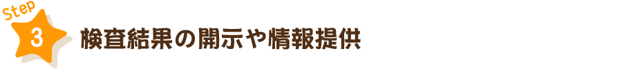 STEP3　検査結果の開示や情報提供