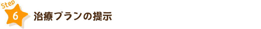 STEP6　治療プランの提示