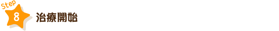 STEP8　治療開始