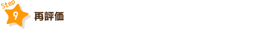 STEP9　再評価