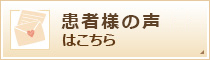 患者様の声はこちら