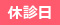 休診日