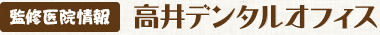 監修医院情報 高井デンタルオフィス