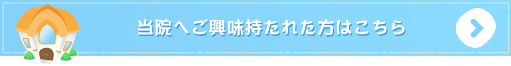 当院へご興味持たれた方はこちら