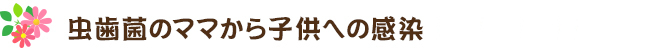 虫歯菌のママから子供への感染