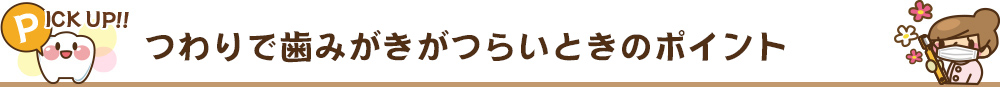 【pick up】つわりで歯みがきがつらいときのポイント