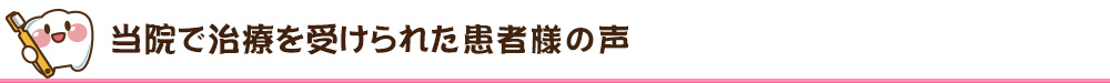 当院で治療を受けられた患者様の声